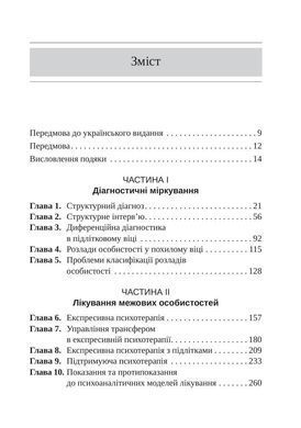 Тяжкі розлади особистості. Психотерапевтичні стратегії. Отто Кернберґ