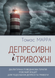 Депрессивные и тревожные. Диалектическая поведенческая терапия: рабочая тетрадь для преодоления депрессии и тревоги