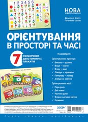 Комплект двосторонніх плакатів "Орієнтування в просторі та часі"