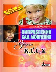 Виправлення вад мовлення. Звуки К, Г, Ґ, Х Автор Малярчук А.Я.
