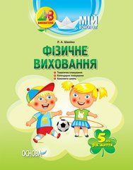 Фізичне виховання. 5-й рік життя