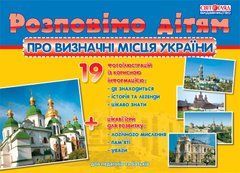 Розповімо дітям. Про визначні місця України