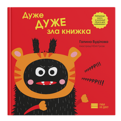 Дуже ДУЖЕ зла книжка