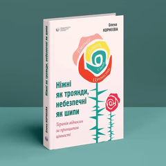 Ніжні як троянди, небезпечні як шипи. Терапія відносин за принципом цінності