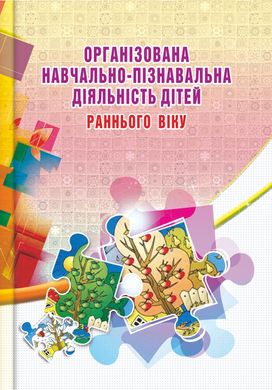 Організована навчально-пізнавальна діяльність дітей раннього віку розробки занять