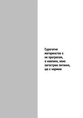 Сурогатне материнство або відмова за приписом