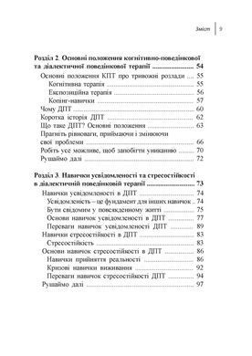 Навички діалектичної поведінкової терапії для подолання тривоги. Робочий зошит