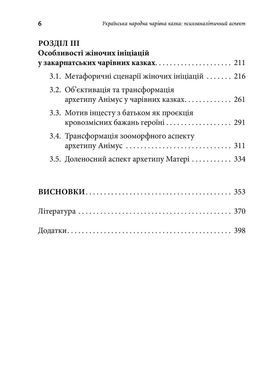 Українська народна чарівна казка: психоаналітичний аспект. Монографія. Оксана Тиховська