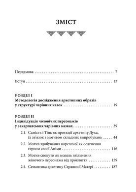 Українська народна чарівна казка: психоаналітичний аспект. Монографія. Оксана Тиховська