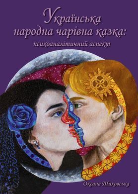 Українська народна чарівна казка: психоаналітичний аспект. Монографія. Оксана Тиховська