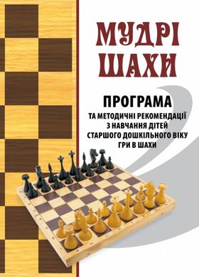 Мудрі шахи. Програма та методичні рекомендації з навчання дітей старшого дошкільного віку грі в шахи