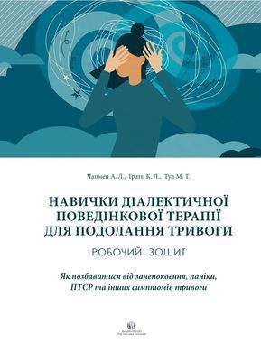 Навички діалектичної поведінкової терапії для подолання тривоги. Робочий зошит
