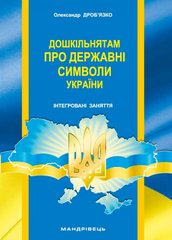 Дошкільнятам про державні символи України: інтегровані заняття