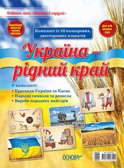 Комплект плакатів "Україна - рідний край"