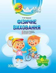 Фізичне виховання. 6-й рік життя