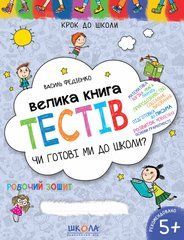 Велика книга тестів Чи готові ми до школи? Федієнко В.