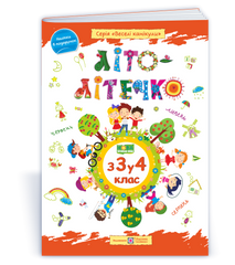 Літо-літечко. Зошит майбутнього четвертокласника