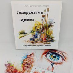 Метафорические ассоциативные карты &laquo;Инструменты жизни&raquo; Наталья Проценко