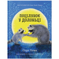 Поцілунок у долоньці