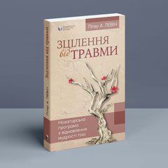Зцілення від травми. Новаторська програма з відновлення мудрості тіла