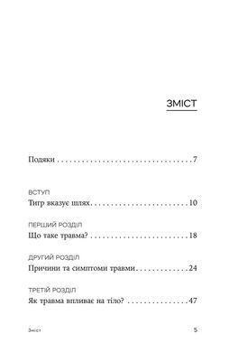 Зцілення від травми. Новаторська програма з відновлення мудрості тіла