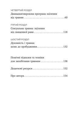 Зцілення від травми. Новаторська програма з відновлення мудрості тіла