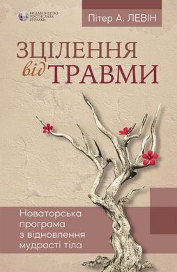 Зцілення від травми. Новаторська програма з відновлення мудрості тіла