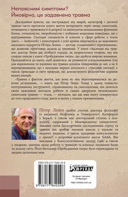 Зцілення від травми. Новаторська програма з відновлення мудрості тіла
