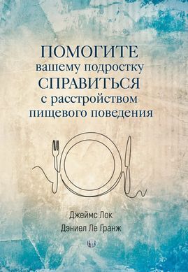 Допоможіть вашому підлітку впоратися з розладом харчової поведінки