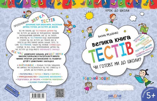 Велика книга тестів Чи готові ми до школи? Федієнко В.
