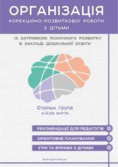 Організація корекційно-розвиткової роботи з дітьми із затримкою психічного розвитку. Старша група 6-й рік життя