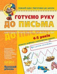 Готуємо руку до письма. Базовий рівень. Серія Малятко