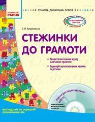 Стежинки до грамоти: молодший та середній дошкільний вік