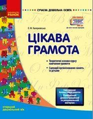 Цікава грамота. Старша група