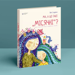 Ма, а що таке &laquo;місячні&raquo;? Оллі Скордіна