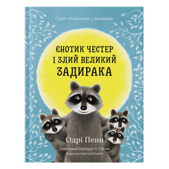 Єнотик Честер і Злий Великий Задирака