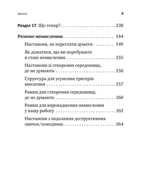 Не вірте всьому, що думаєте. Чому ваше мислення &mdash; це початок і кінець страждання
