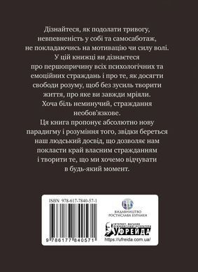 Не вірте всьому, що думаєте. Чому ваше мислення &mdash; це початок і кінець страждання