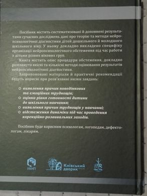 Нейропсихологічна діагностика