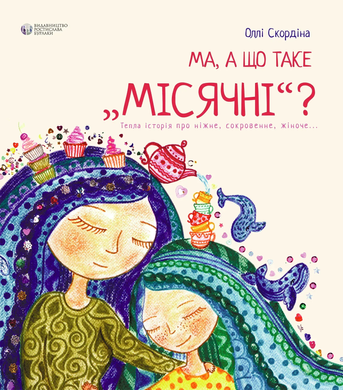 Ма, а що таке &laquo;місячні&raquo;? Оллі Скордіна