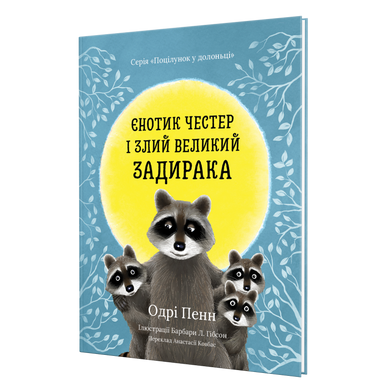 Єнотик Честер і Злий Великий Задирака