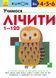 КУМОН. Учимся считать от 1 до 120