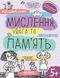 МИСЛЕННЯ, увага та ПАМ&rsquo;ЯТЬ (Успішний старт)