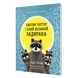 Єнотик Честер і Злий Великий Задирака