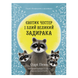 Єнотик Честер і Злий Великий Задирака