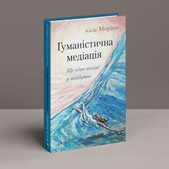Гуманістична медіація: ще один погляд у майбутнє. Жаклін Моріно