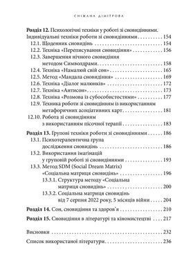 Антисонник: Психологические техники толкования сновидений