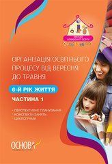 Організація освітнього процесу від вересня до травня. 6-й рік життя Частина 1