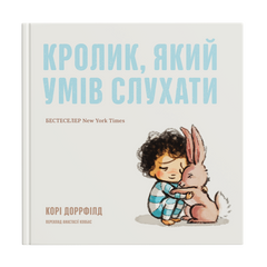 Кролик, який умів слухати