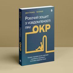 Робочий зошит з усвідомленості при ОКР. Посібник з подолання обсесій і компульсій за допомогою усвідомленості й когнітивно-поведінкової терапії